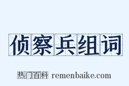 侦察兵组词是什么意思的图片